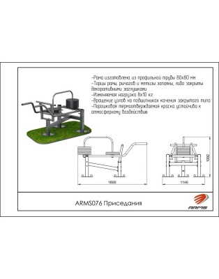 Приседания ARMS ARMS076