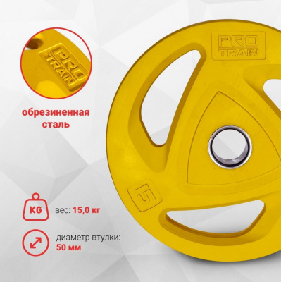 Диск обрезиненный олимпийский 15 кг, d50 мм Protrain COP-15