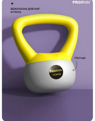 Гиря мягкая 10кг PROIRON ГИ1100М