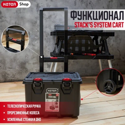 Ящик для инструментов Stack’s System Cart 17210777