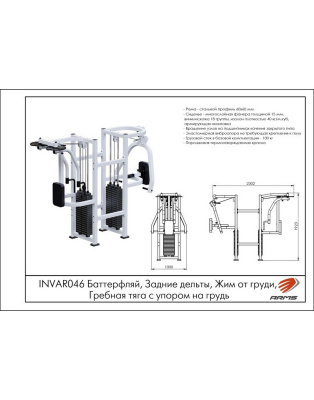 <h1>ARMS INVAR046 — Баттерфляй, Жим от груди, Гребная тяга с упором на грудь, Задние дельты (стек 100 кг)</h1>