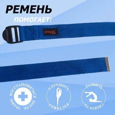 Ремень для йоги 183х3,8см Fitex Pro FTX-1218 синий