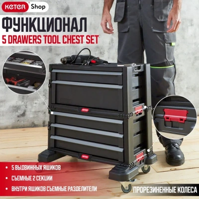 Мобильный инструментальный шкаф с 5 выдвижными ящиками 5-DRAWER MOBILE TOOL CHEST SET