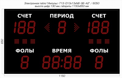 Универсальное спортивное табло Импульс 713-D13x13xN6-S6-A2
