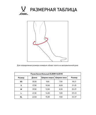 Рукав баскетбольный Jogel ELBOW SLEEVE белый