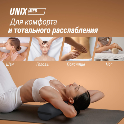 Валик массажный 70см Unix MR70BK Black
