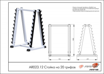 Стойка на 20 грифов ARMS AR023.12