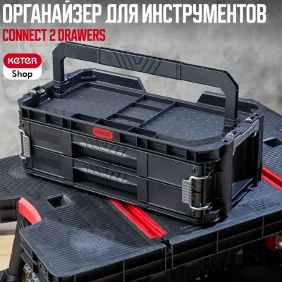 Ящик для инструментов, 2 ящика Connect (17208564)