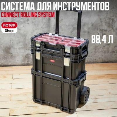 Ящик для инструментов Connect Rolling System 17203038