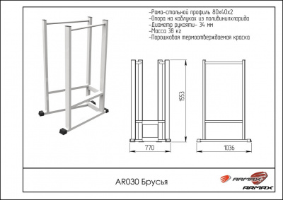 Брусья ARMS AR030
