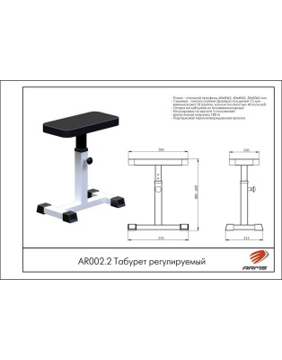 Табурет регулируемый ARMS AR002.2