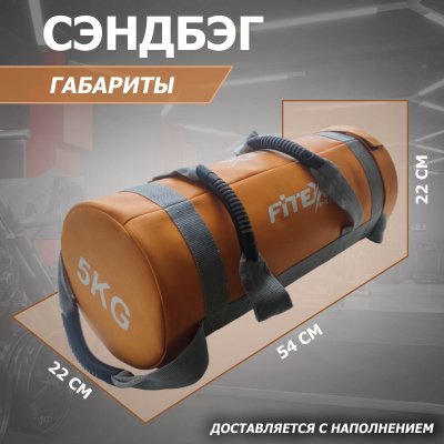 Сэндбэг 5кг Fitex Pro FTX-1650-5