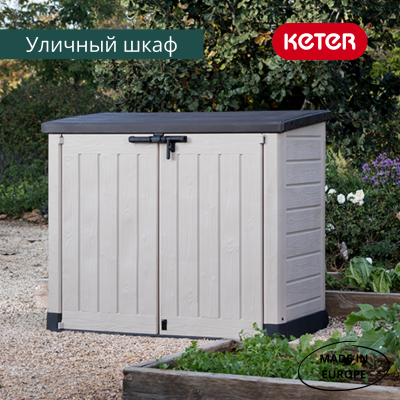 Ящик-шкаф бежевый Стор ит Аут Макс (STORE-IT-OUT MAX) 1200 л