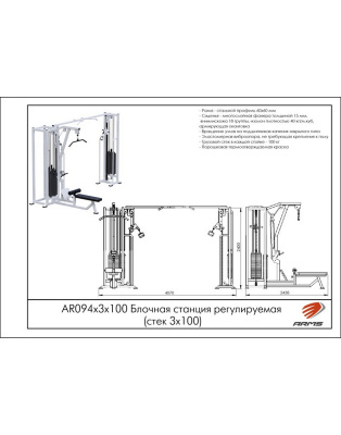 Блочная станция регулируемая ARMS (стек 3х100кг) AR094х3х100