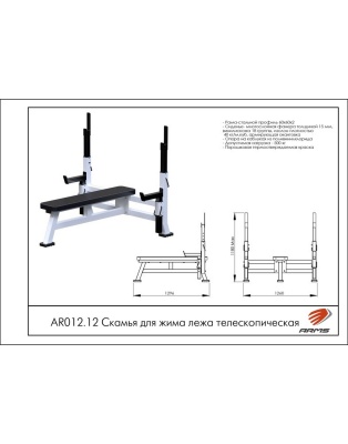 Скамья для жима лежа телескопическая ARMS AR012.12 | Premium Fitness