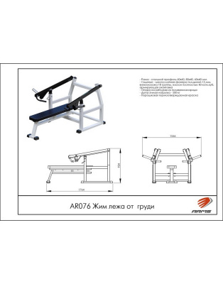 Жим лежа от груди ARMS AR076