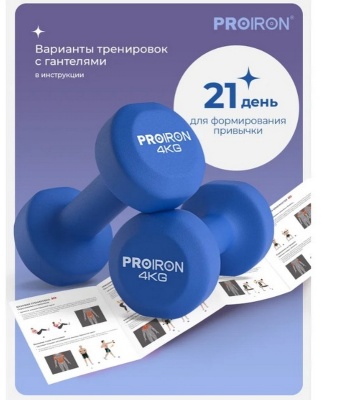 Гантели неопреновые 2шт по 4кг PROIRON Г2040НЕО