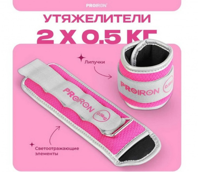 Утяжелители для рук и ног, 2шт по 0,5кг PROIRON УТ205