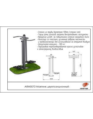 Маятник двухпозиционный ARMS ARMS072