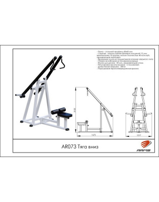 Тяга вниз AR073 ARMS | Premium Fitness