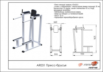Пресс-брусья ARMS AR031