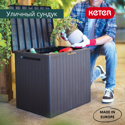 Сундук, коричневый CITY BOX 113 L