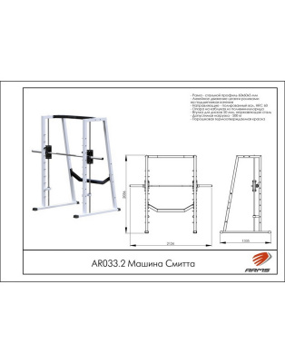 Машина Смитта AR033.2 ARMS | Premium Fitness