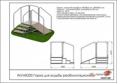 Горка для ходьбы реабилитационная ARMS INVAR200