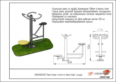 Твистер стоя и твистер сидя ARMS ARMS045