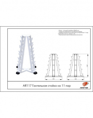Гантельная стойка на 11 пар ARMS AR117