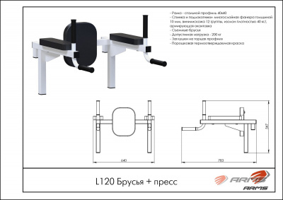 Брусья + пресс ARMS L120