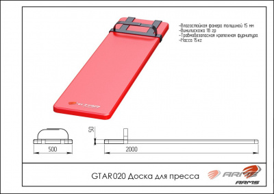 Доска для пресса ARMS GTAR020
