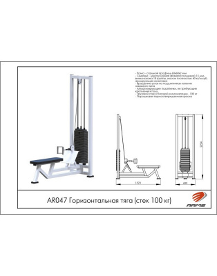Горизонтальная тяга AR047 ARMS со стеком 100 кг | Premium Fitness