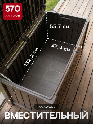 Сундук 570л., коричневый Rockwood ROCKWOOD