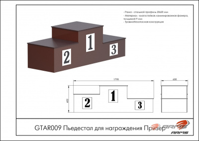 Пьедестал для награждения Призер ARMS GTAR009