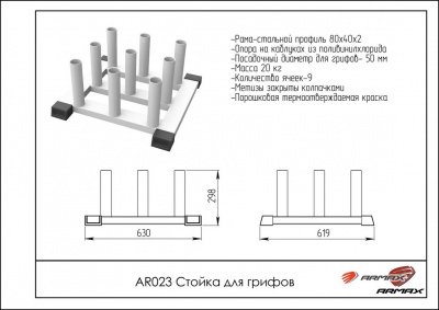 Стойка для грифов ARMS AR023