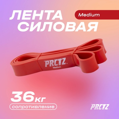 Лента силовая среднее сопротивление PRCTZ POWER BAND MEDIUM PF0700