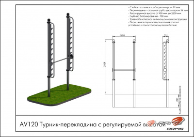 Турник-перекладина с регулируемой высотой ARMS AV120