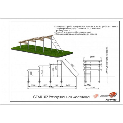 Разрушенная лестница ARMS GTAR102