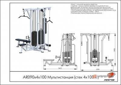 Мультистанция (стек 4х100 кг) ARMS AR090х4х100