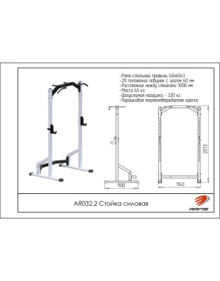 Стойка силовая ARMS AR032.2 | Premium Fitness