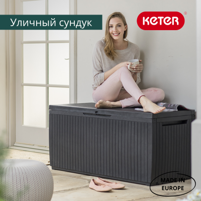 Сундук Спрингвуд 305л, коричневый SPRINGWOOD STORAGE BOX