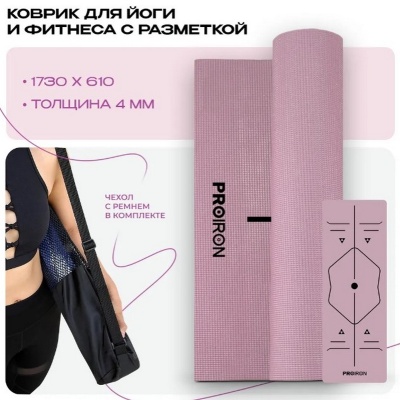 Коврик для йоги и фитнеса 173x61x0,4см ПВХ PROIRON К1736104Р розовый