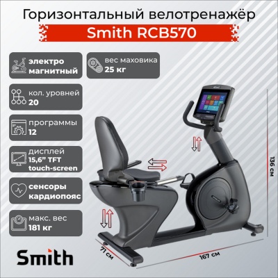 Горизонтальный велотренажер Smith Fitness RCB570