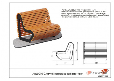 Скамейка парковая Вариант ARMS ARLS010
