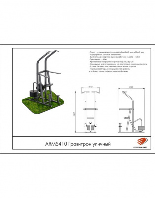 Гравитрон уличный ARMS ARMS410