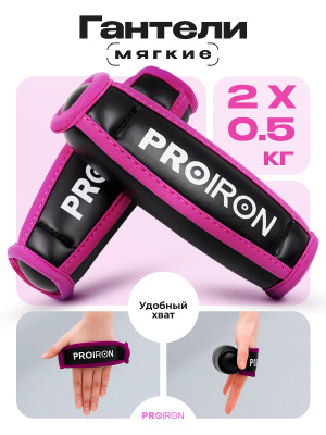 Гантели мягкие 2шт по 0,5кг PROIRON Г2005МЧР черно-розовый