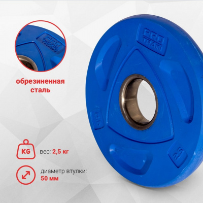 Диск обрезиненный олимпийский 2,5 кг, d50 мм Protrain COP-2,5