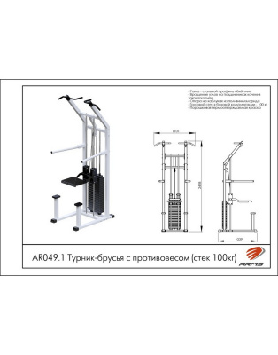 Турник-брусья ARMS с противовесом, стек 100 кг, AR049.1