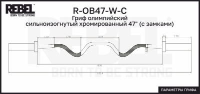 Гриф олимпийский сильноизогнутый хромированный 47" с замками REBEL R-OB47-W-C